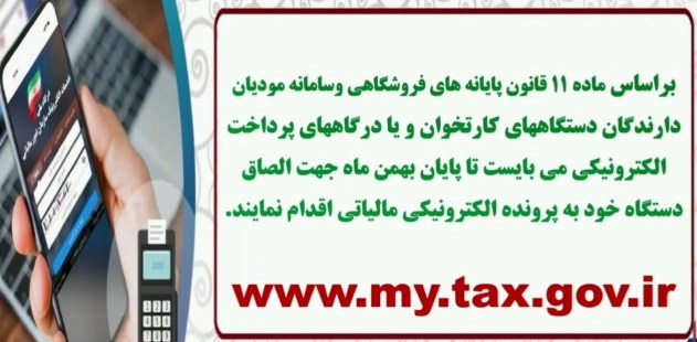 آخرین مهلت پیوستن دستگاه‌های کارتخوان به سامانه امور مالیاتی