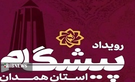 حضور ۳۶ گروه از جوانان نخبه همدانی در دومین دوره رویداد پیشگام