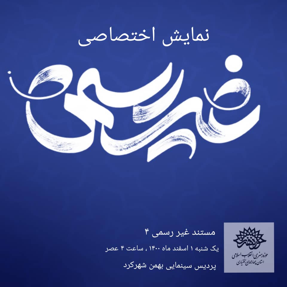 نمایش اختصاصی مستند «دیدار طنزپردازان با رهبر معظم انقلاب» در شهرکرد