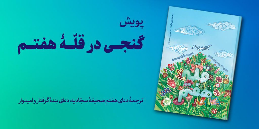 پویشِ «گنجی در قله هفتم» برگزار می شود