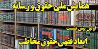 برگزاری نخستین پیش نشست همایش ملی «حقوق و رسانه»