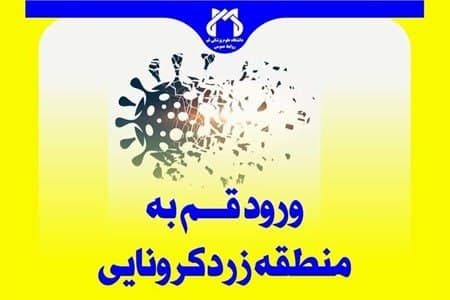 قم به رنگ زرد کرونایی در آمد