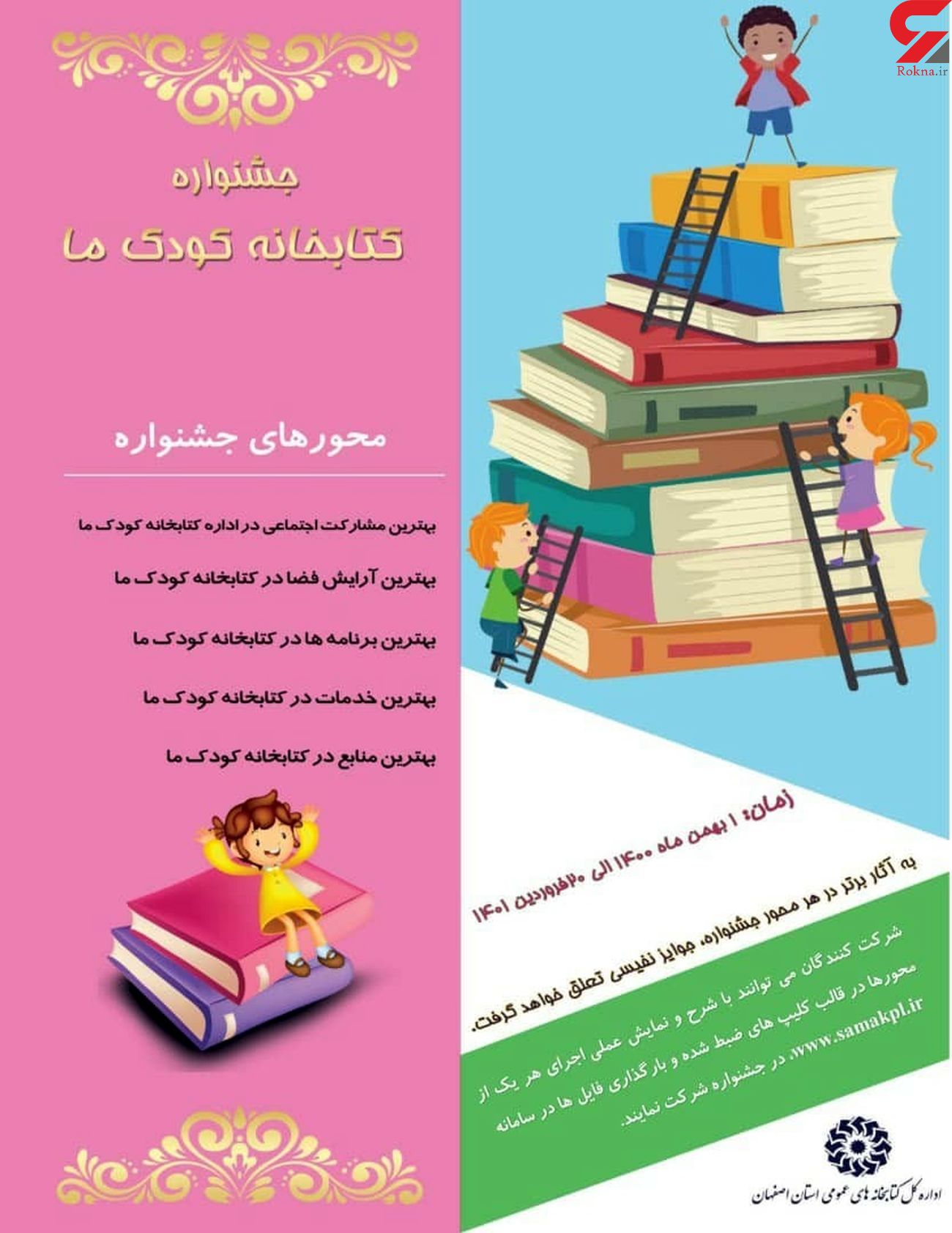 فراخوان نخستین جشنواره ملی «کتابخانه کودک ما» در اصفهان