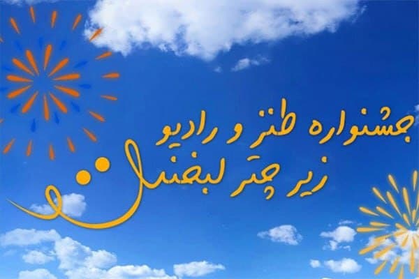 معرفی اعضای کمیته انتخاب آثار جشنواره «زیر چتر لبخند»