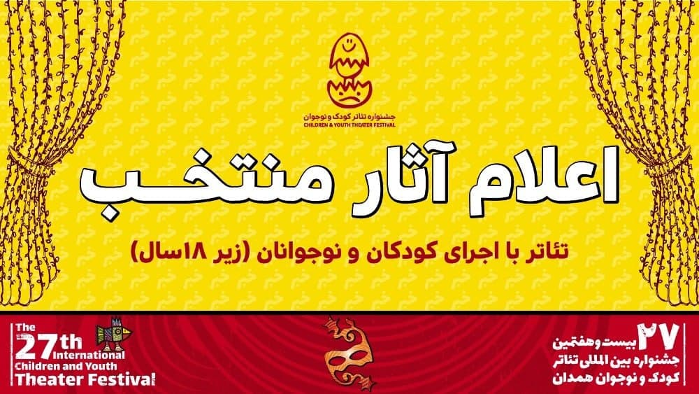 ۶ نمایش با حضور کودکان و نوجوانان در جشنواره بیست و هفتم