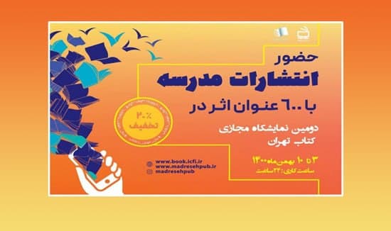 ۶۰۰ عنوان کتاب «انتشارات مدرسه» در نمایشگاه مجازی کتاب تهران
