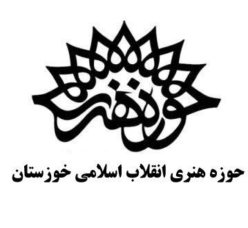 تلاش برای پرورش هنرمندان انقلابی در خوزستان