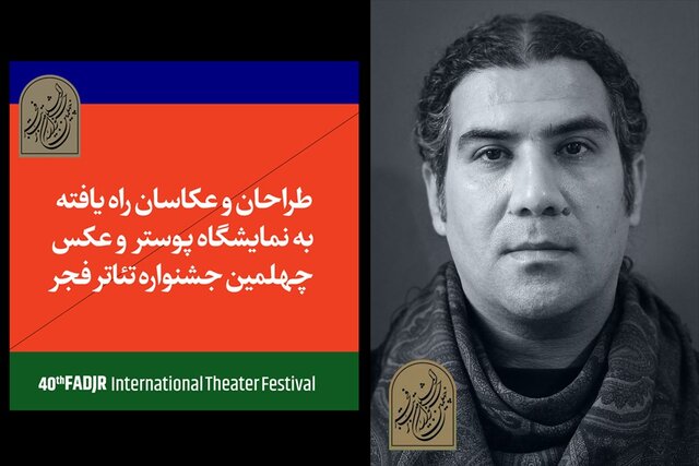 راهیابی گرافیست خوزستانی به جشنواره تئاتر فجر