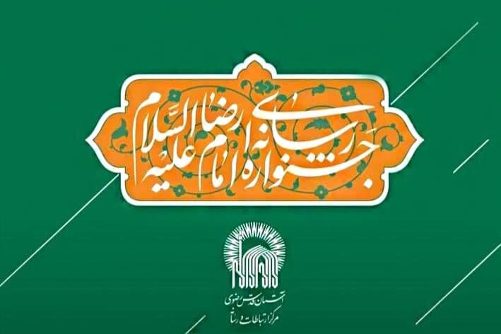 اضافه شدن بخش بین الملل در جشنواره رسانه ای امام رضا (ع)