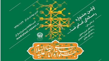 مهلت ارسال آثار به دومین جشنواره رسانه ای امام رضا(ع)