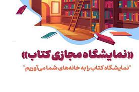 دومین نمایشگاه مجازی کتاب تهران فرصتی آسان برای خرید کتاب