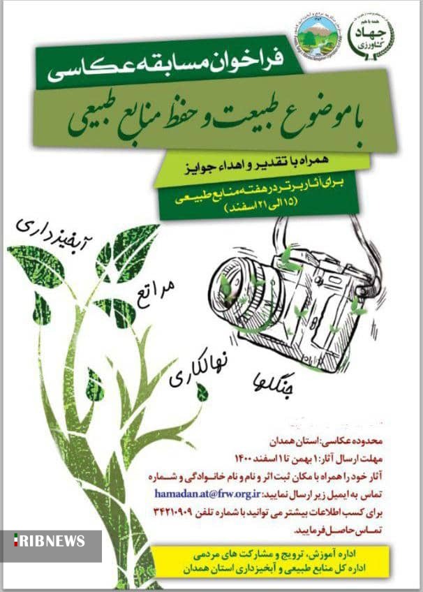 فراخوان مسابقه عکاسی طبیعت و حفظ منابع طبیعی استان منتشر شد