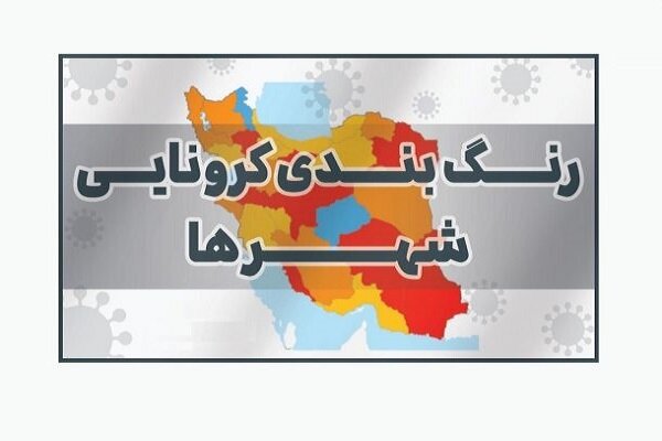 در رنگ بندی جدید کرونایی خوزستان  همچنان آبی