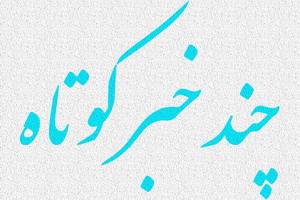 نگاهی به چند خبر کوتاه ششم بهمن استان قزوین 