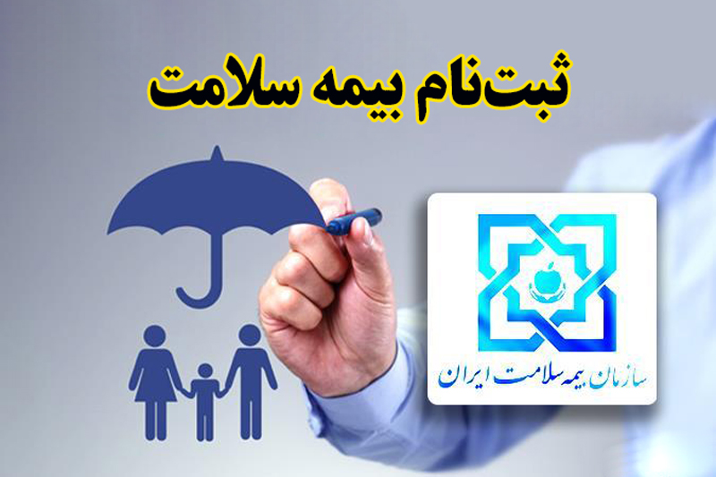 پوشش بیمه سلامت در محلات کم برخوردار