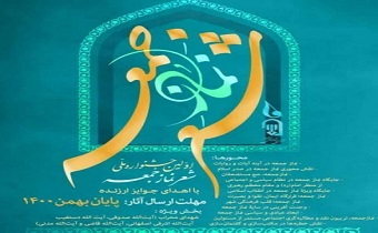 فراخوان جشنواره ملی شعر نماز جمعه ؛ در زنجان