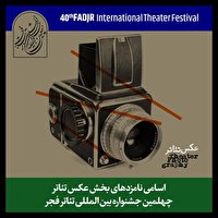 نامزد‌های بخش مسابقه عکس جشنواره تئاتر فجر