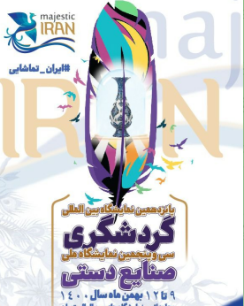 گشایش نمایشگاه صنایع دستی و گردشگری