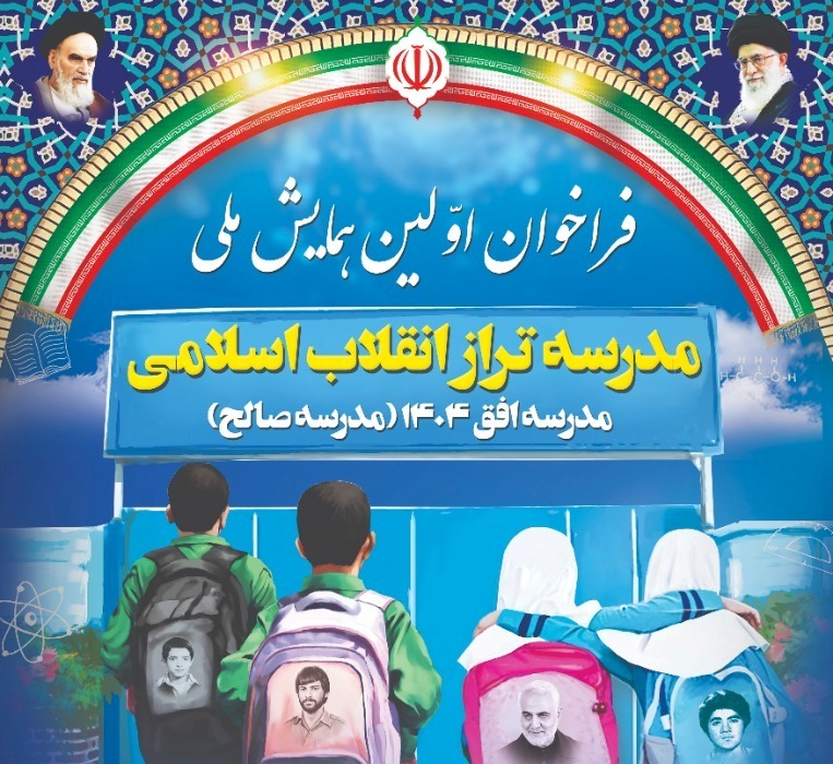 برگزاری نخستین همایش ملی مدرسه تراز انقلاب اسلامی در بوشهر