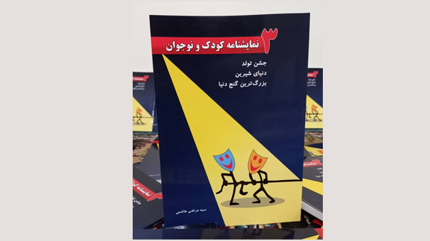 انتشار «سه نمایش‌نامه‌ی کودک و نوجوان» به قلم سید مرتضی هاشمی