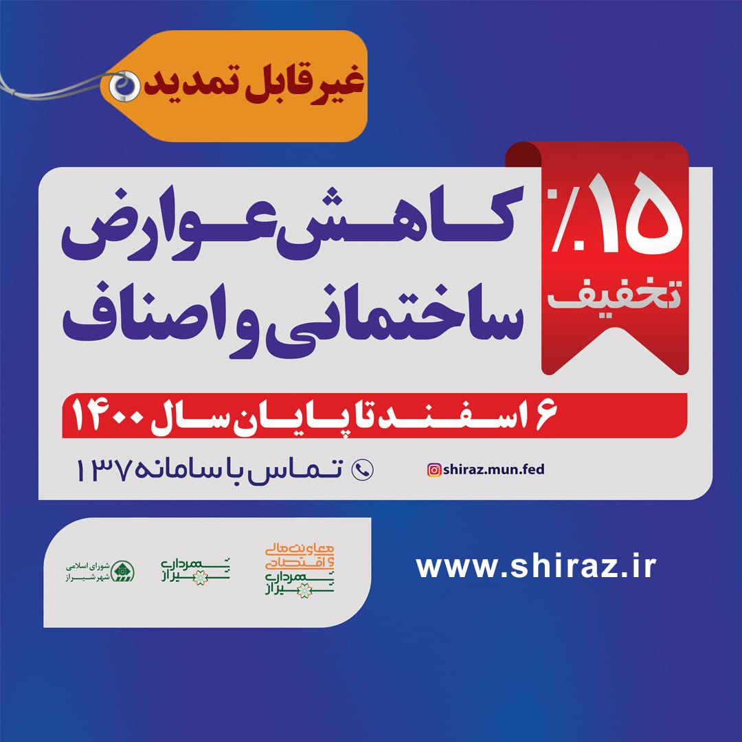 تخفیف ۱۵ درصدی عوارض ساختمانی و اصناف