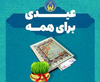 جشنواره «عید برای همه» در گیلان