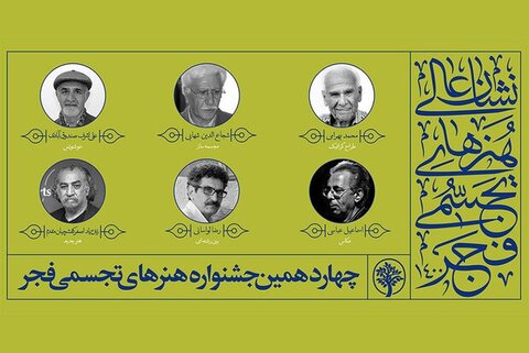 برگزاری اختتامیه چهاردهمین جشنواره هنرهای تجسمی فجر