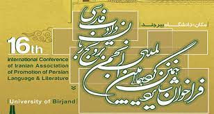 پذیرش ۲۵۰ مقاله در شانزدهمین گردهمایی انجمن ترویج زبان و ادب فارسی