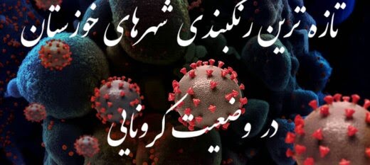 اعلام رنگ بندی جدید کرونا در خوزستان