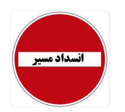 مسیر سرابله- ایلام به علت عملیات عمرانی امروز مسدود می‌شود