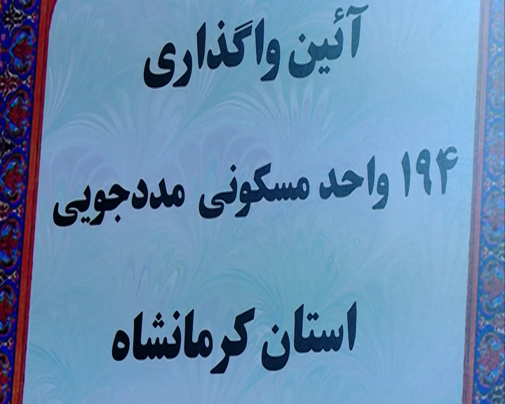 واگذاري ۱۹۴ واحد مسکوني مددجويي استان کرمانشاه