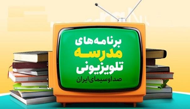 جدول درسی ۳۱ فروردین مدرسه تلویزیونی ایران
