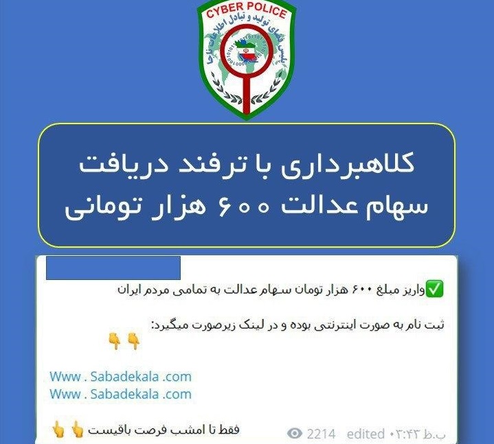 سهامداران عدالت مراقب ترفندهای کلاهبرداران در فضای مجازی باشند