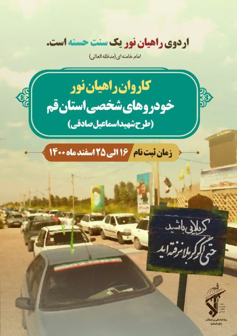 ثبت نام اردو‌های راهیان نور کاروان خودرو شخصی استان قم