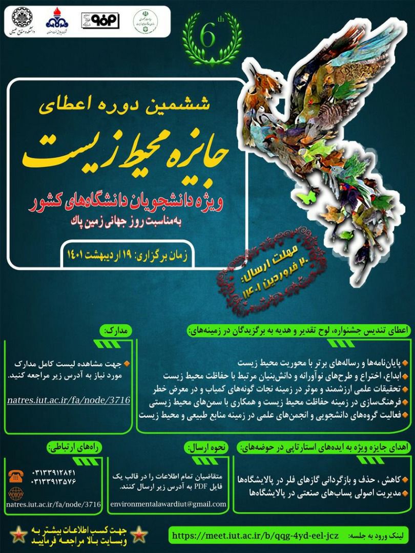 فراخوان ششمین دوره اعطای جایزه محیط زیست در اصفهان
