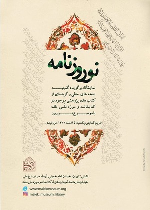 نمایشگاه «نوروزنامه» در کتابخانه و موزه ملی ملک گشایش می‌یابد