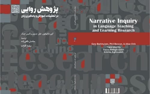 کتاب پژوهش روایی در تحقیقات آموزش و یادگیری زبان منتشر شد