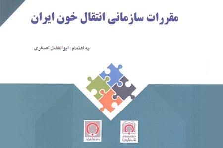 کتاب مقررات سازمانی انتقال خون ایران منتشر شد