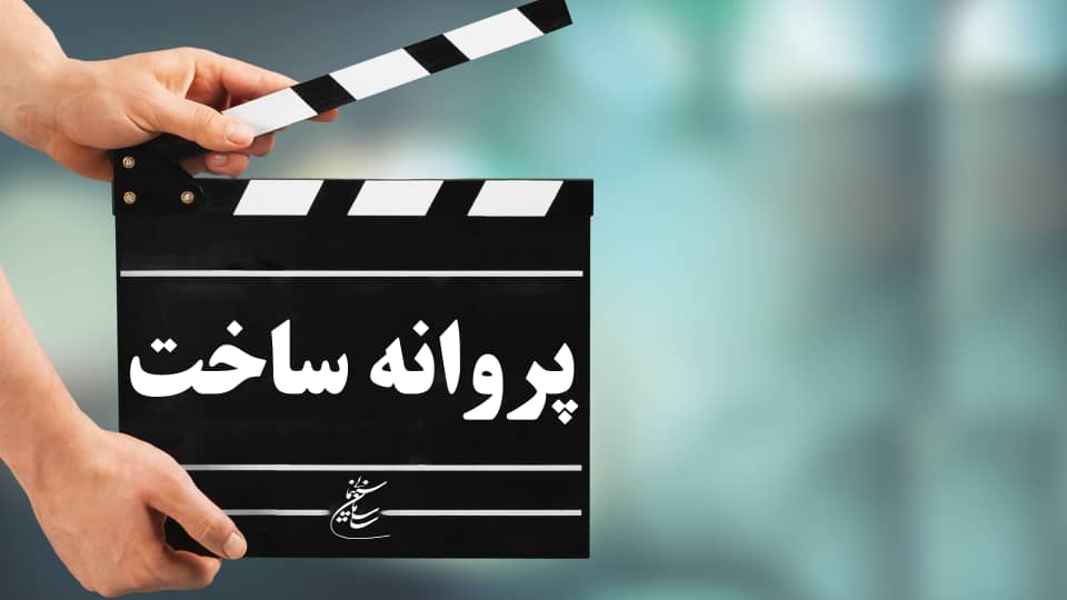 موافقت شورای صدور پروانه ساخت سینمایی با یک فیلم‌نامه