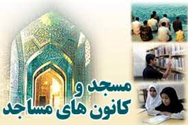 فعالیت بیش از یکهزار کانون فرهنگی و هنری مساجد در خوزستان
