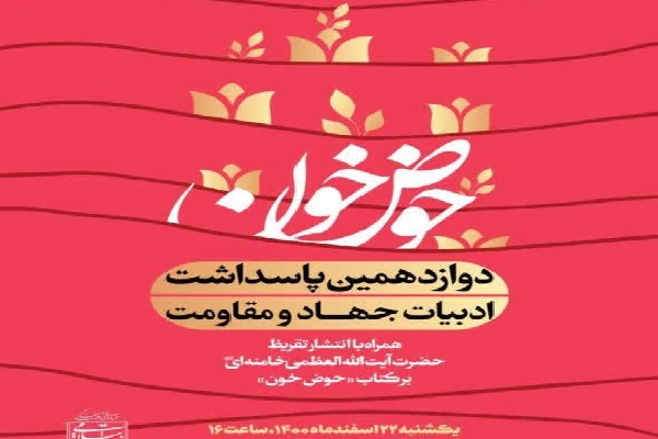 ۲۲ اسفند؛ رونمایی از تقریظ رهبر انقلاب بر «کتاب حوض خون»