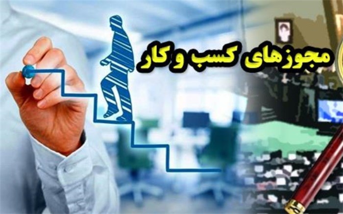 الکترونیکی شدن مجوز‌های کسب و کار در ایستگاه پایانی