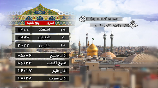 تقویم و اوقات شرعی ۱۹ اسفند قم