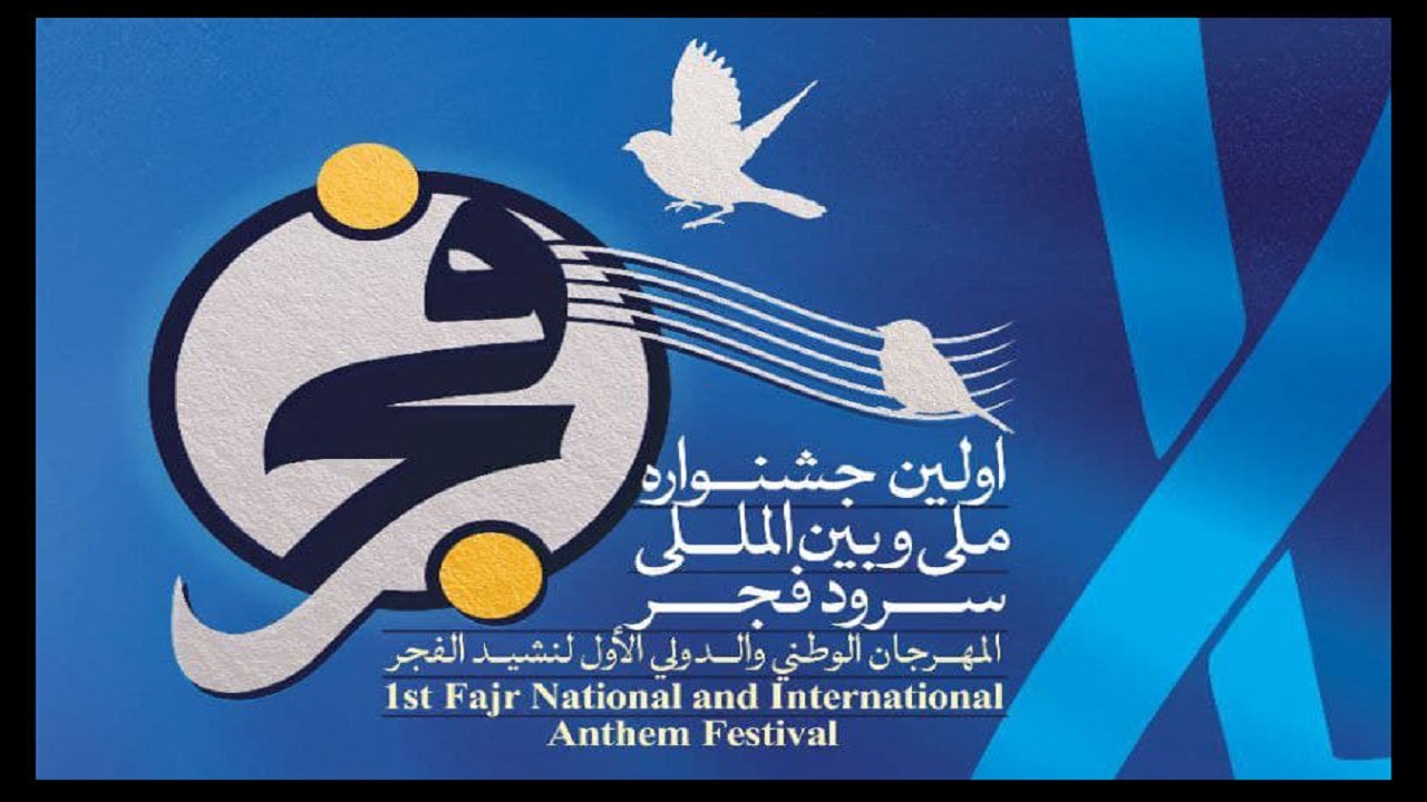 نخستین جشنواره ملی و بین‌المللی سرود «فجر»