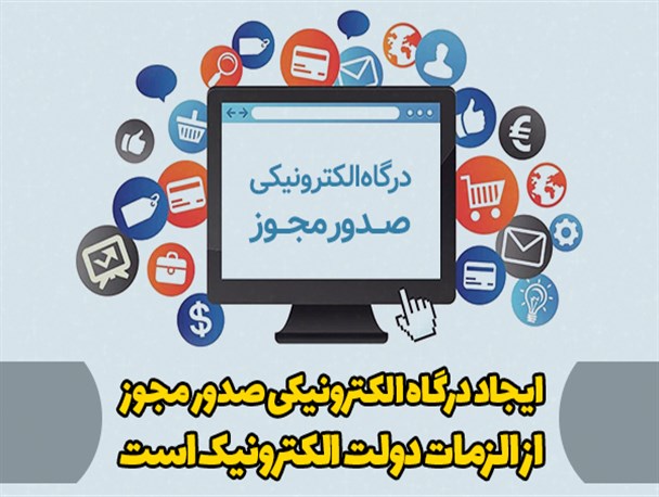 الزام صدور مجوز الکترونیکی در دستگاههای دولتی
