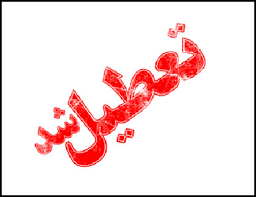 تعطیلی ادارات در پنج شهر خوزستان