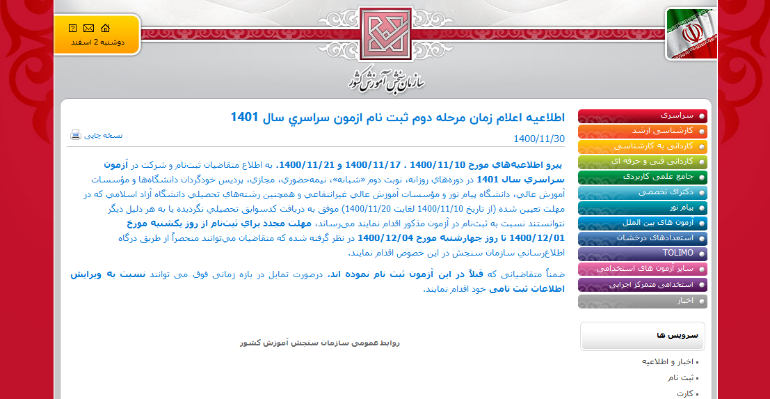 مهلتی دوباره برای نام نویسی کنکور سراسری ۱۴۰۱