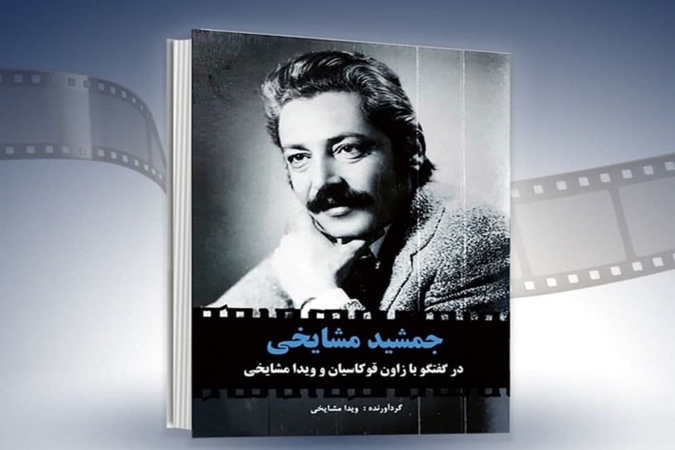 رونمایی از کتاب زنده یاد «جمشید مشایخی»