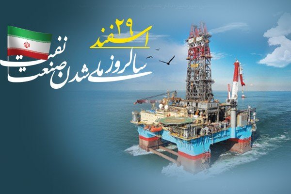 ۲۹ اسفند روزی ملی شدن صنعت نفت ایران