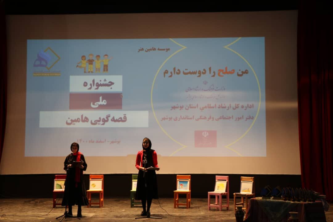 معرفی برگزیدگان جشنواره ملی قصه‌گویی هامین در بوشهر
